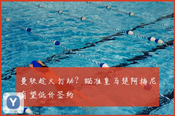 曼联趁火打劫?瞄准皇马楚阿梅尼有望低价签约