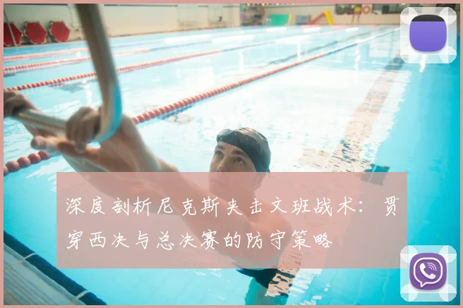 深度剖析尼克斯夹击文班战术：贯穿西决与总决赛的防守策略