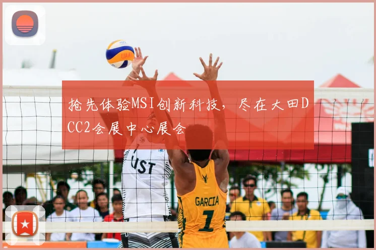 抢先体验MSI创新科技，尽在大田DCC2会展中心展会