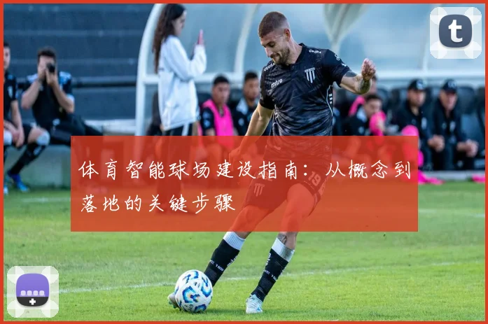 体育智能球场建设指南：从概念到落地的关键步骤