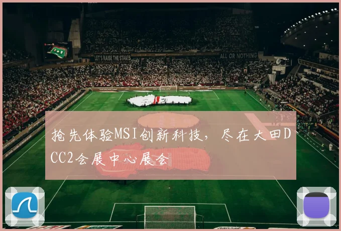 抢先体验MSI创新科技，尽在大田DCC2会展中心展会