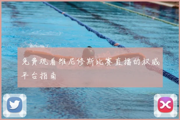 免费观看维尼修斯比赛直播的权威平台指南