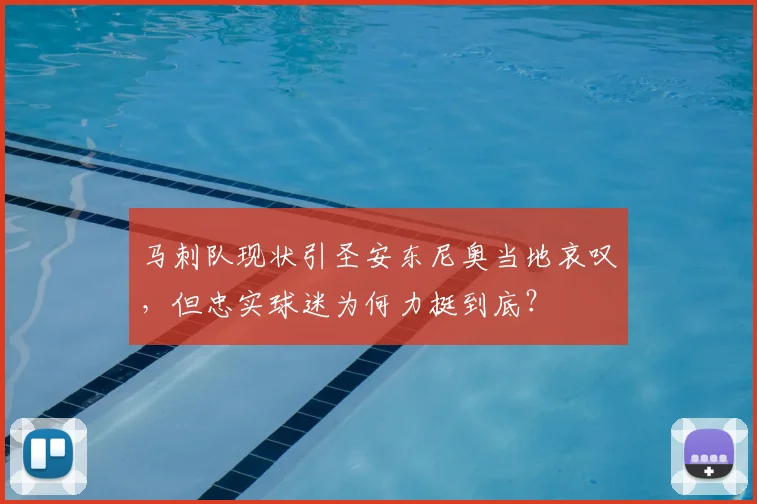 马刺队现状引圣安东尼奥当地哀叹,但忠实球迷为何力挺到底?