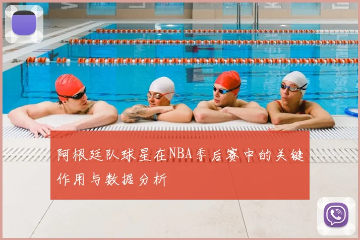 阿根廷队球星在NBA季后赛中的关键作用与数据分析