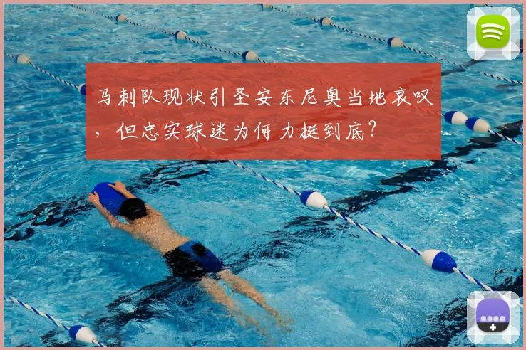 马刺队现状引圣安东尼奥当地哀叹,但忠实球迷为何力挺到底?