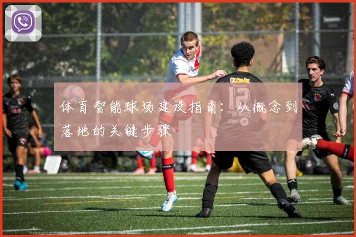 体育智能球场建设指南:从概念到落地的关键步骤