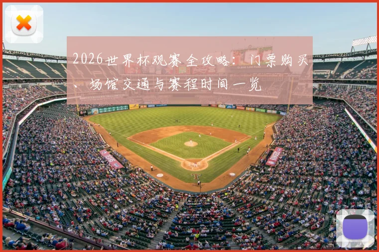 2026世界杯观赛全攻略：门票购买、场馆交通与赛程时间一览